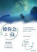撩你会上瘾第二十五章