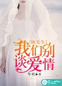顾先生我们离婚吧免费阅读大结局