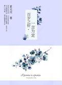 百岁之好一言为定蒋正寒失忆
