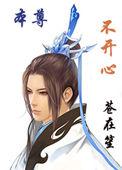 本尊不开心by苍在笙
