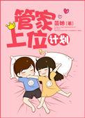 管家大人要上位漫画免费36话