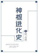 神棍的解释