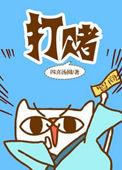 打赌赌注