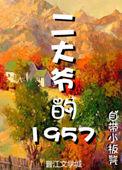二大爷的驴在线观看刑侦大案视频