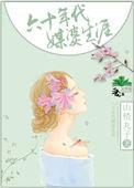 60年代媒婆生涯
