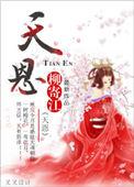 天恩歌