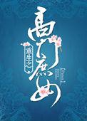 高门庶女全文