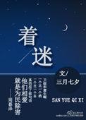 着迷梦筱二免费阅读
