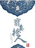 宠婚撩人小妻宠不够