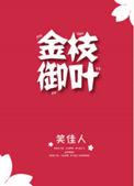 金枝御叶by笑佳人
