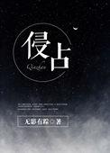 侵占的拼音