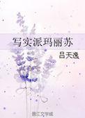 写实派玛丽苏免费阅读TXT