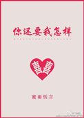 你还要我怎样 薛之谦歌词
