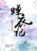 养妻手札之蝉衣记全文