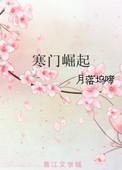 寒门崛起最新章节笔趣阁