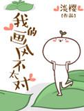 我的画风崩了穿书