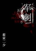 军刺by剧透