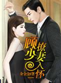 免费阅读顾少诱宠逃妻