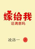 嫁给我by