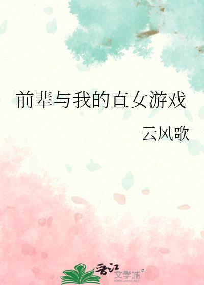 前辈与我的直女游戏作者云风歌