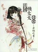 民国姨太太日常穿什么衣服