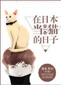 在日本当猫的日子肉描写