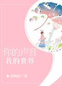你的声音我的世界讲了什么