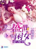 豪门重生盛世闲女免费安全完结阅读