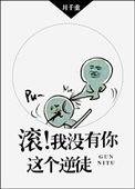 滚!我没有你这个逆徒 百度