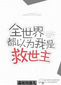 全世界都以为我是主角资源