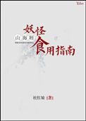 山海经妖怪食用指南结局