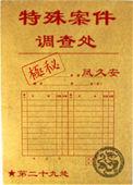 特殊案件调查处全文阅读