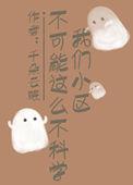 我们小区艺能