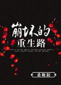 崩坏全文