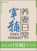 宰辅的养妻日常