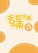 天敌饲养指南69