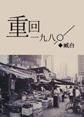 重返一九八八年