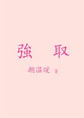 强娶豪夺古言