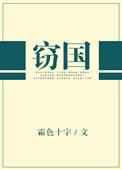 窃国者侯窃钩者诛