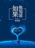 如果他知道以后会遇到她