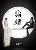 骗婚的定义