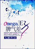 omega王子脾气大85