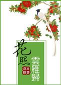 花照云雁归 百度