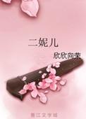 二妮儿小卖部免费全集
