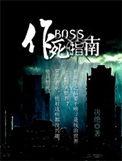 末世boss作死指南