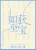 如获至宝还是如获珍宝