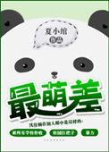最萌差txt