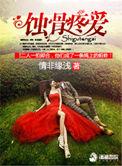 蚀骨全文阅读免费无错篇