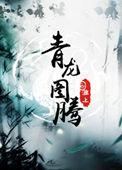 青龙图腾广播剧百度