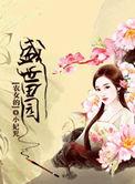 农女盛世田园全文免费阅读